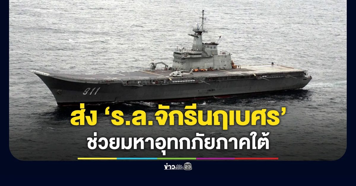“ทัพเรือ” ส่ง “ร.ล.จักรีนฤเบศร” ช่วยมหาอุทกภัยภาคใต้