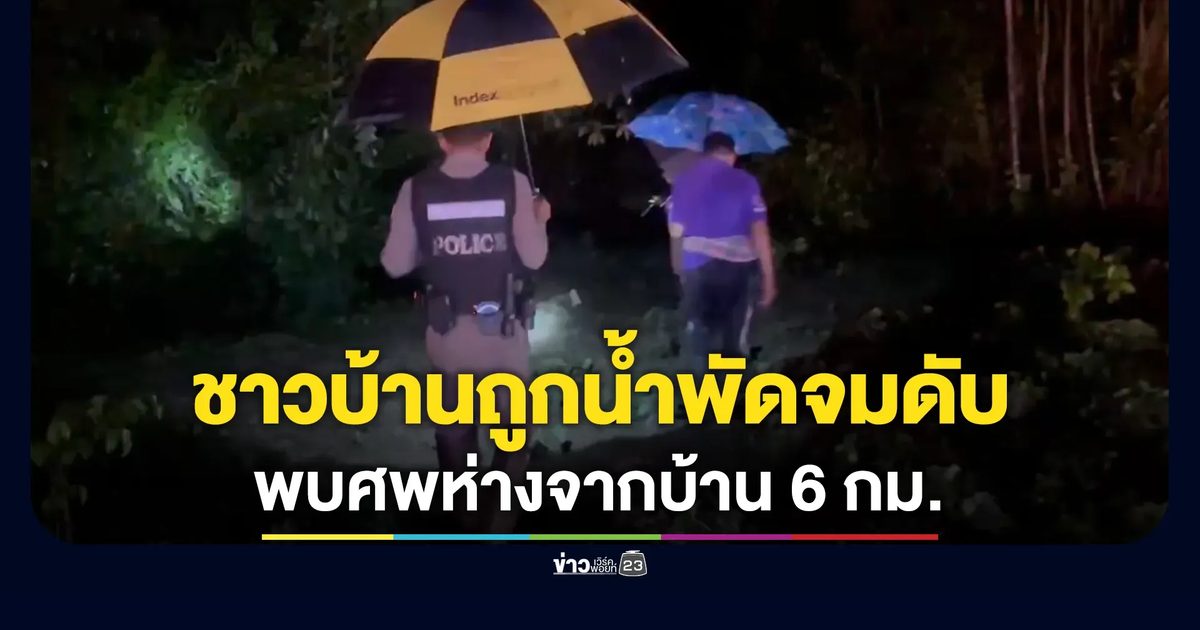 สลด! พบศพชาวบ้านพัทลุงถูกน้ำพัดจมดับ