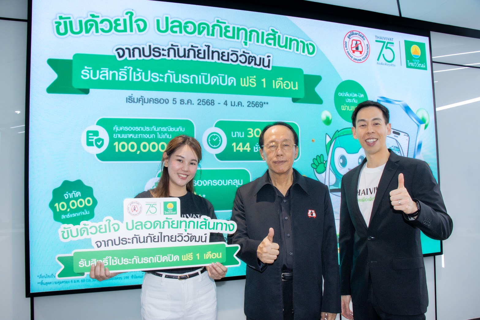 ‘ประกันภัยไทยวิวัฒน์’ ผนึก ‘มูลนิธิเมาไม่ขับ’ รณรงค์ “ขับด้วยใจปลอดภัยทุกเส้นทาง”