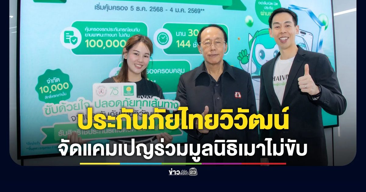 ‘ประกันภัยไทยวิวัฒน์’ ผนึก ‘มูลนิธิเมาไม่ขับ’ รณรงค์ “ขับด้วยใจปลอดภัยทุกเส้นทาง”