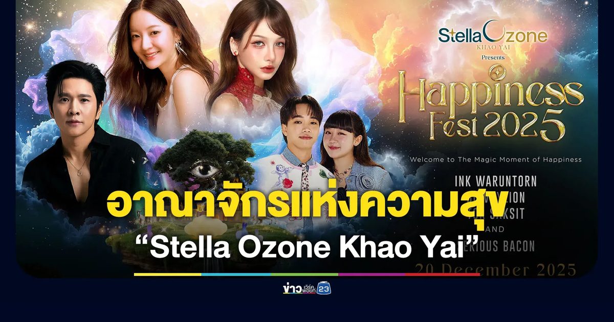เตรียมตัวให้พร้อม! พบกับอาณาจักรแห่งความสุข “Stella Ozone Khao Yai” ปลายปีนี้