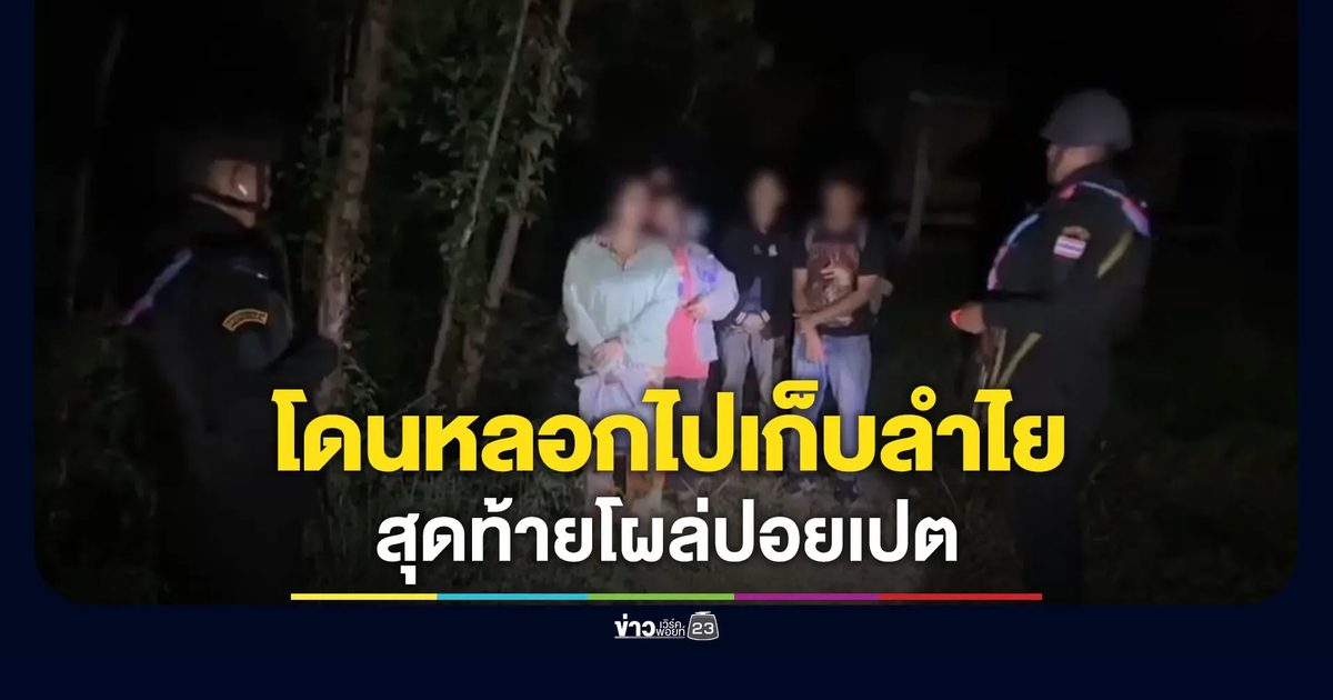 แฉขบวนการค้ามนุษย์ หลอกไปเก็บลำไย สุดท้ายส่งไปปอยเปต