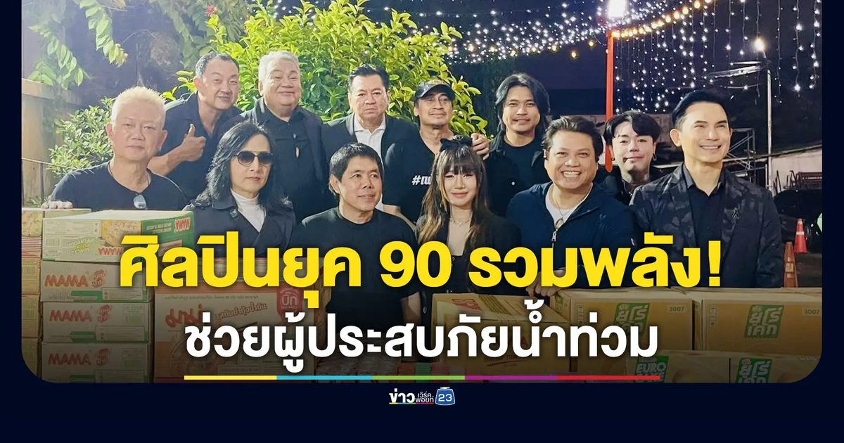 ศิลปินยุค 90 รวมพลัง! ช่วยผู้ประสบภัยน้ำท่วม จ.อยุธยา