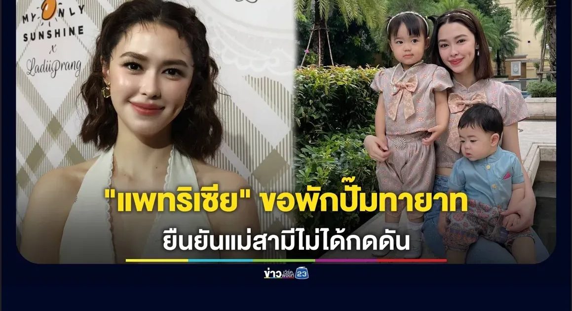 “แพทริเซีย” ขอพักปั๊มทายาท ยันแม่สามีไม่ได้กดดัน