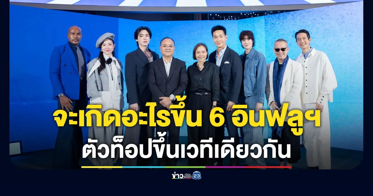 จะเกิดอะไรขึ้นเมื่อ 6 อินฟลูฯ ตัวท็อปขึ้นเวทีเดียวกัน