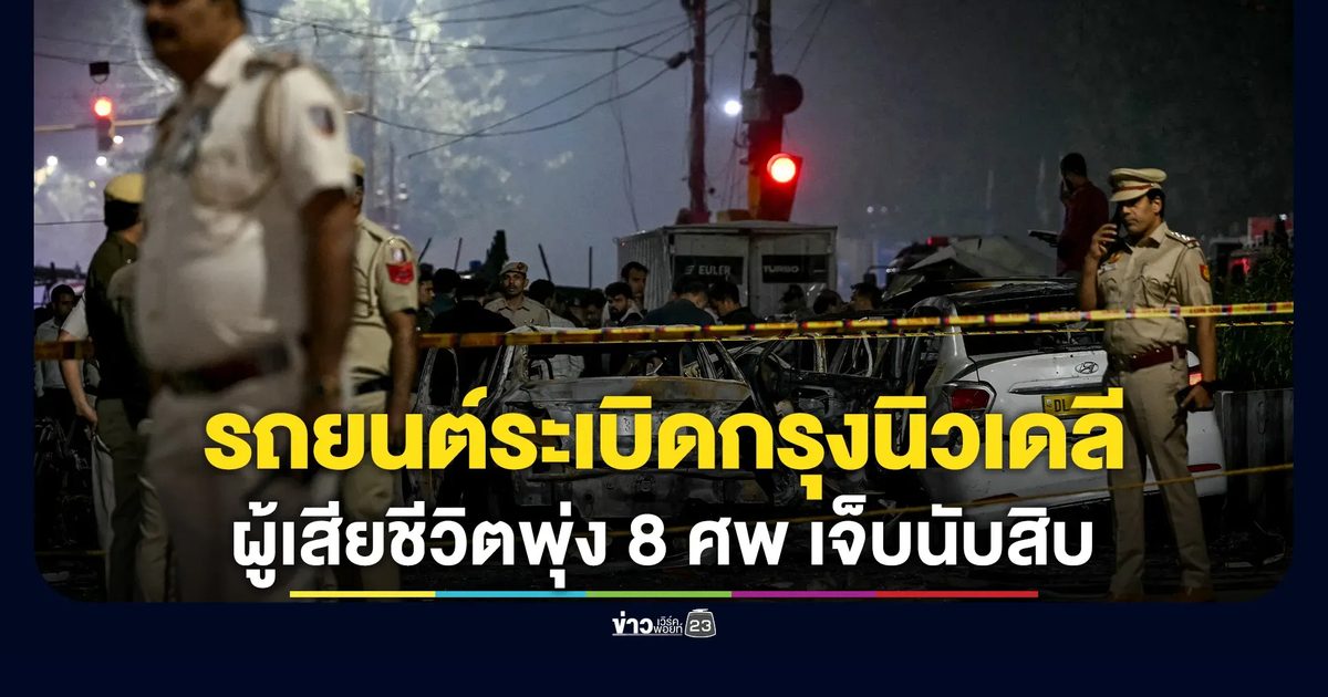 รถยนต์ระเบิดใกล้สถานีรถไฟใต้ดินย่านโอลด์เดลี ดับแล้ว 8 ศพ