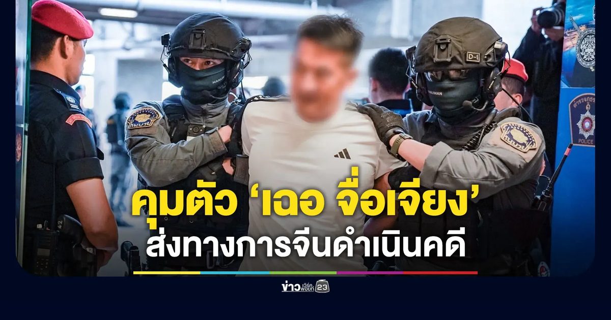 คุมตัว “เฉอ จื่อเจียง” ส่งให้ทางการจีนดำเนินคดี-ลงโทษ