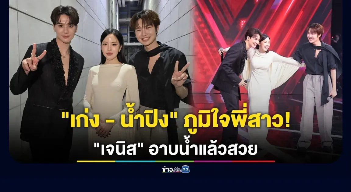 ร้องข้ามกำแพงจัดให้! “เก่ง-น้ำปิง” ภูมิใจในตัว “เจนิส” อาบน้ำแล้วสวยปัง (exclusive)