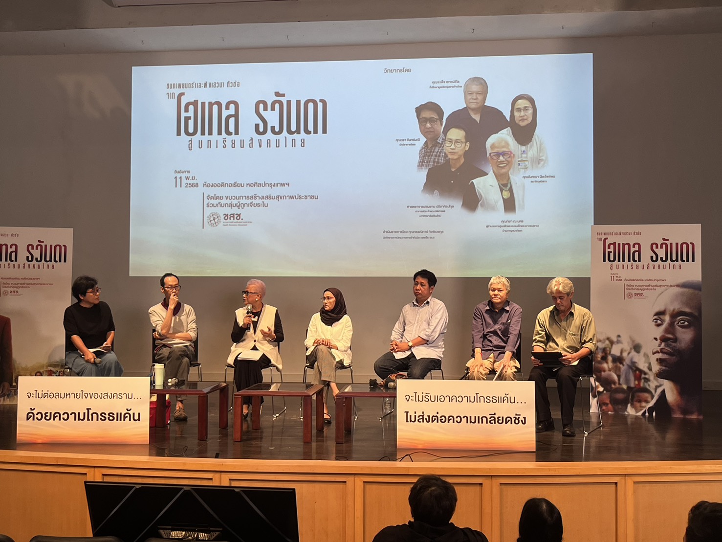 ยกบทเรียนจากภาพยนตร์ โฮเทล รวันดา สะท้อนสังคมไทย ชวนตั้งสติ หยุดความเกลียดชั