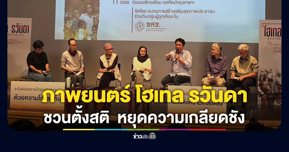 ยกบทเรียนจากภาพยนตร์ โฮเทล รวันดา สะท้อนสังคมไทย ชวนตั้งสติ หยุดความเกลียดชั