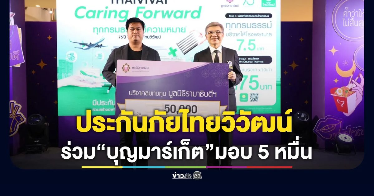 ประกันภัยไทยวิวัฒน์ เติมพลังแห่งการให้ ร่วม “บุญมาร์เก็ต ” มอบ 50,000 บาท แก่มูลนิธิรามาธิบดีฯ