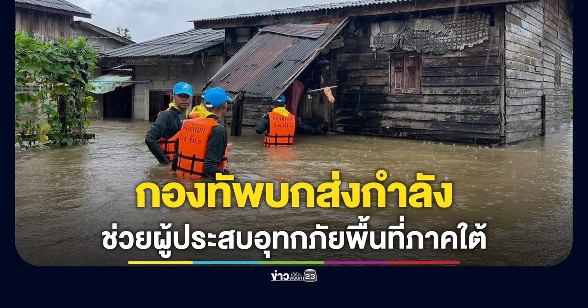 กองทัพบก ส่งกำลังช่วยผู้ประสบอุทกภัยพื้นที่ภาคใต้