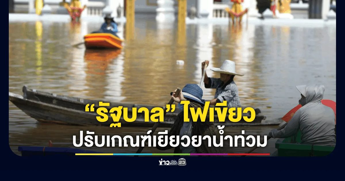 “รัฐบาล” ไฟเขียว ปรับเกณฑ์เยียวยาน้ำท่วม ครอบคลุมหลายมิติ
