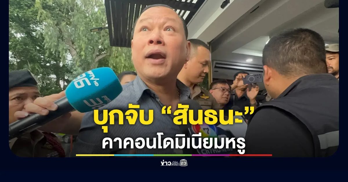 บุกจับ “สันธนะ” - เจ้าตัวประชุมอยู่กับลูกน้อง มีท่าทีตกใจ