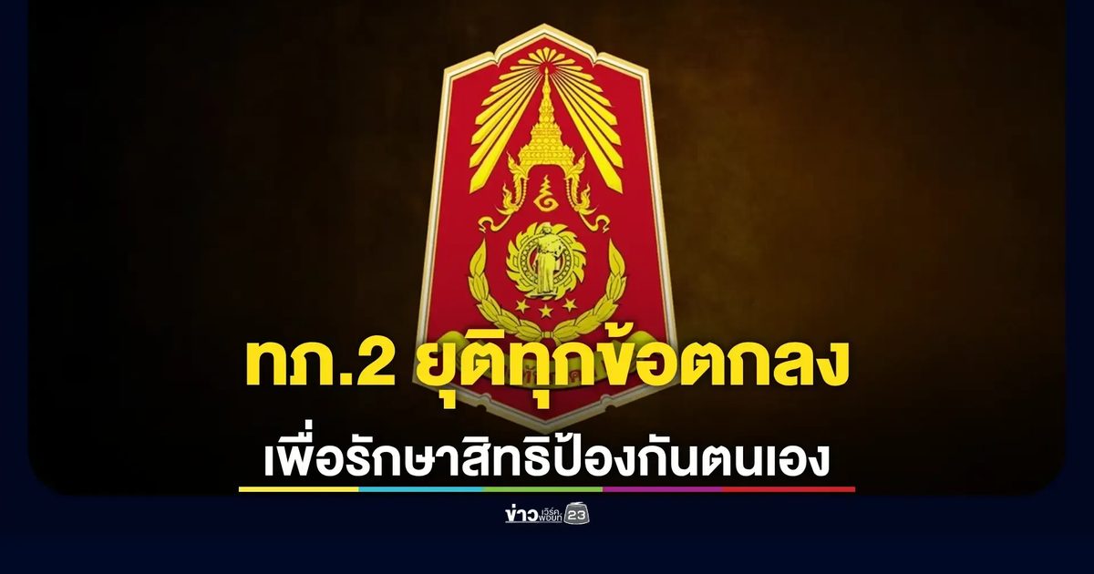 ทภ.2 ยุติทุกข้อตกลง เพื่อรักษาสิทธิในการป้องกันตนเอง