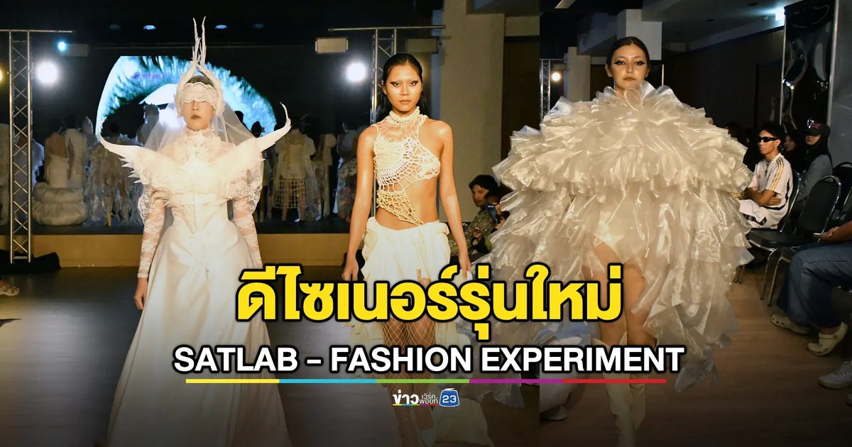 แฟชั่นโชว์สุดสร้างสรรค์ "SATLAB - FASHION EXPERIMENT by 1st Year Student"