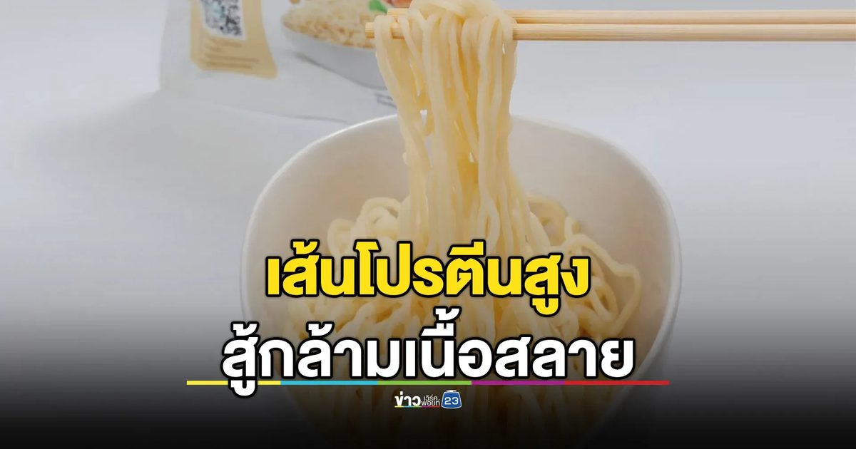 ‘เส้นโปรตีน 20 กรัม’ ช่วยผู้สูงวัยสู้กล้ามเนื้อสลาย