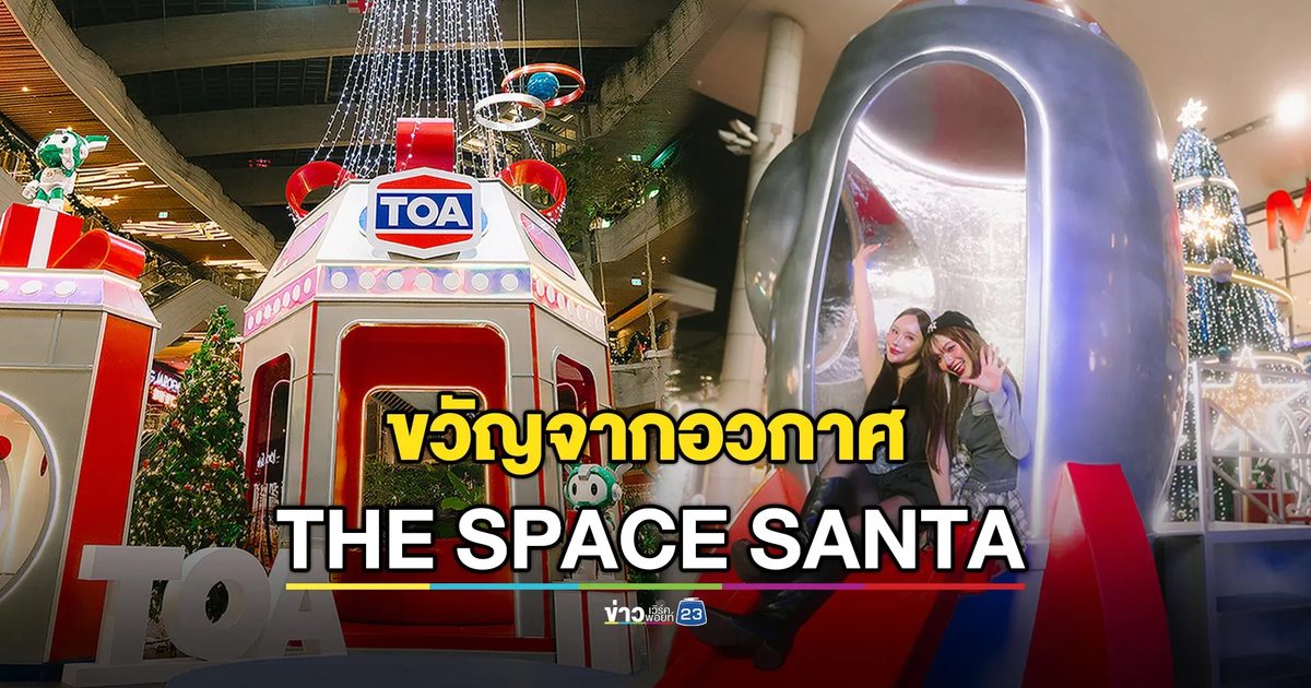 “THE SPACE SANTA” ขวัญจากอวกาศ แลนด์มาร์กจากกาแล็กซี