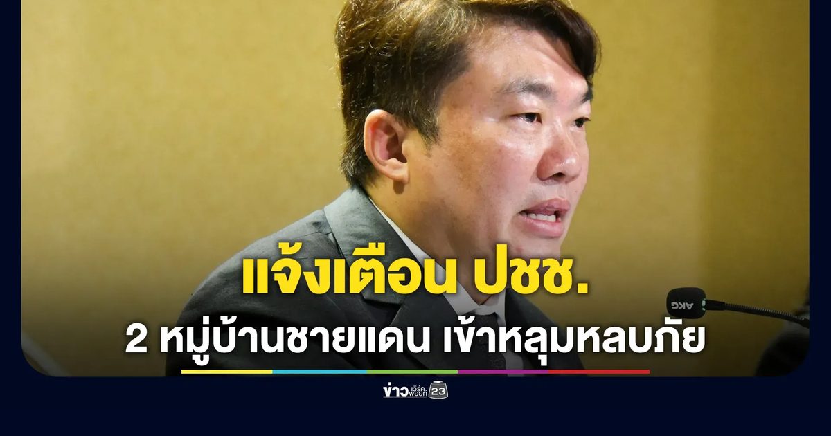 โฆษกฯ ชี้แจงการแจ้งเตือนให้ชาวบ้านแนวชายแดนเข้าหลุมหลบภัย