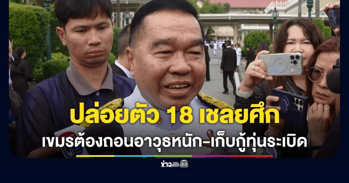 บิ๊กเล็ก เผย ไทยจะดำเนินการปล่อยตัว 18 เชลยศึกก็ต่อเมื่อกัมพูชาถอนอาวุธหนัก-เก็บกู้ทุ่นระเบิด