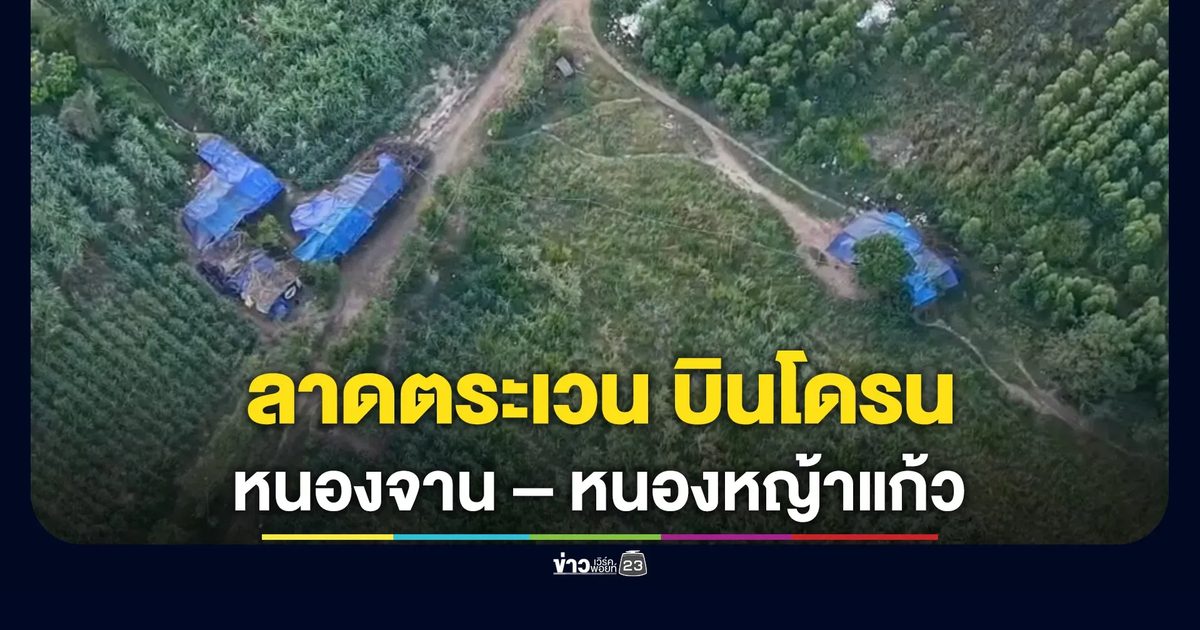 อัปเดต! ชายแดนบ้านหนองจาน – บ้านหนองหญ้าแก้ว
