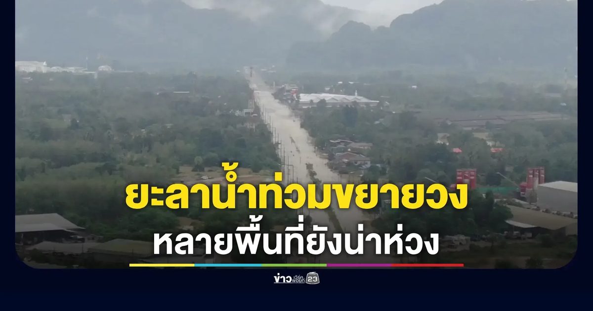 ยะลาหนัก ตลาดเมืองใหม่–คูหามุข–ตลาดเก่า น้ำท่วมสูง