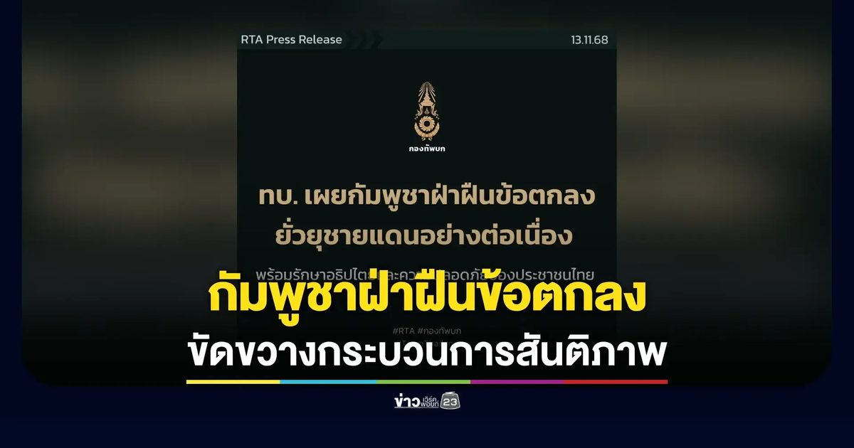 กองทัพบกแฉกัมพูชาละเมิดข้อตกลงซ้ำซาก ลอบวางทุ่นระเบิด-บิดเบือนข้อมูล
