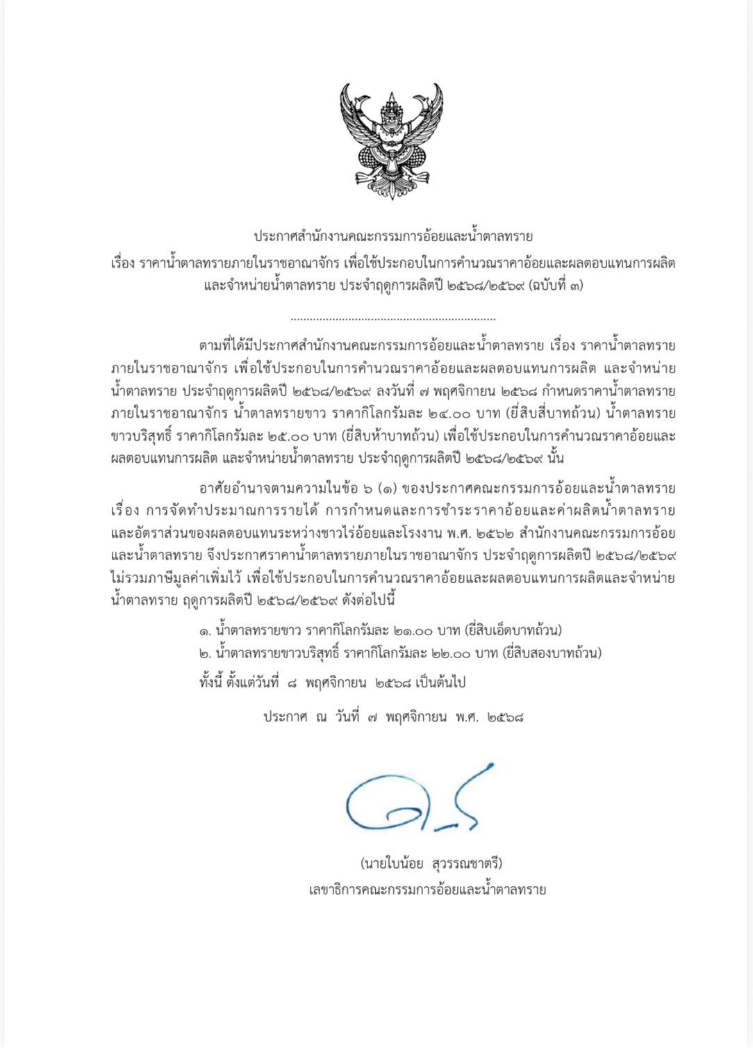 สอน.ออกประกาศ ฉ.3 ระงับขึ้นราคาน้ำตาลหรายขาว - น้ำตาลทรายขาวบริสุทธิ์