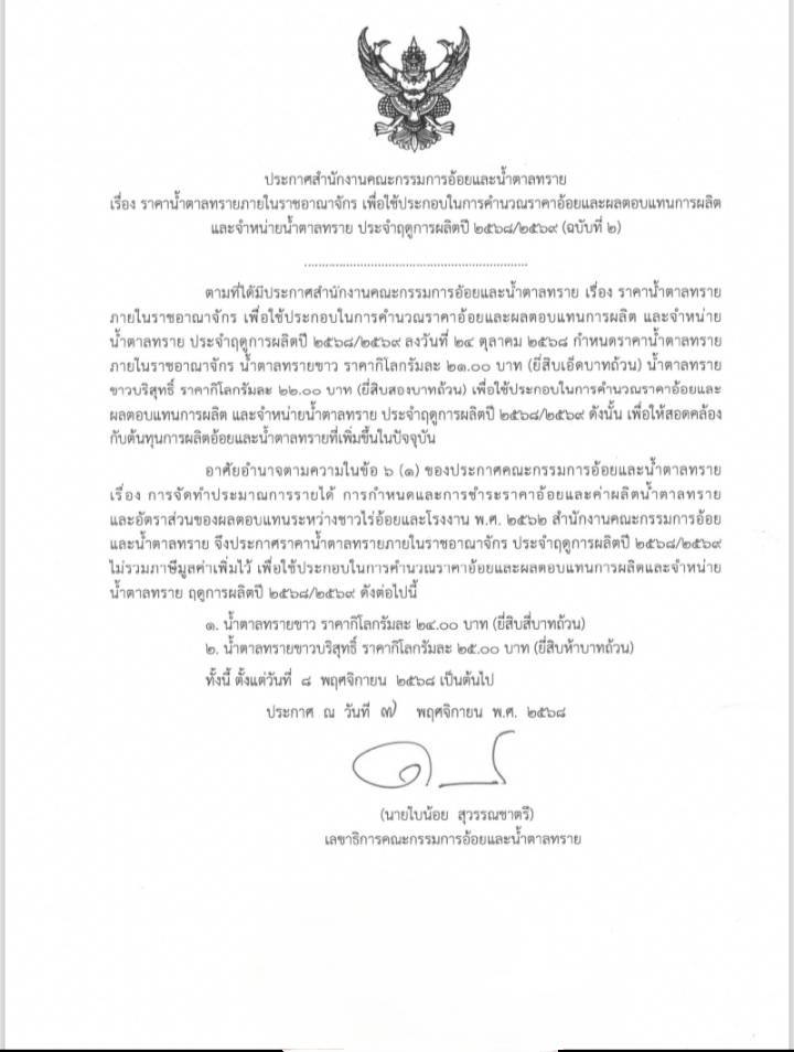 สอน.ออกประกาศ ฉ.3 ระงับขึ้นราคาน้ำตาลหรายขาว - น้ำตาลทรายขาวบริสุทธิ์