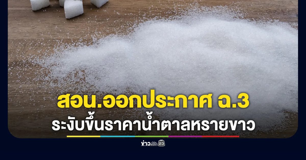สอน.ออกประกาศ ฉ.3 ระงับขึ้นราคาน้ำตาลหรายขาว - น้ำตาลทรายขาวบริสุทธิ์