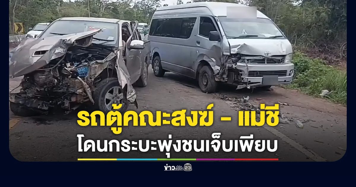 ระทึก!รถตู้คณะสงฆ์ - แม่ชี ประสบอุบัติเหตุ เจ็บหลายราย