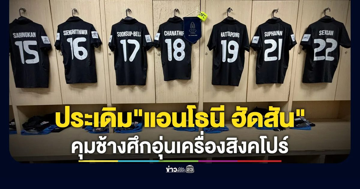 เช็กที่นี่! ช่องทางถ่ายทอดสดฟุตบอลอุ่นเครื่องไทย - สิงคโปร์ พร้อมผู้เล่น 11 ตัวจริง