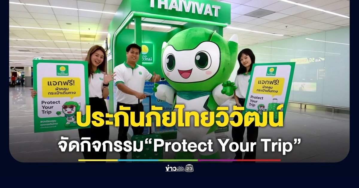 ประกันภัยไทยวิวัฒน์ จัดกิจกรรม “Protect Your Trip” ปกป้องคุณทุกการเดินทาง