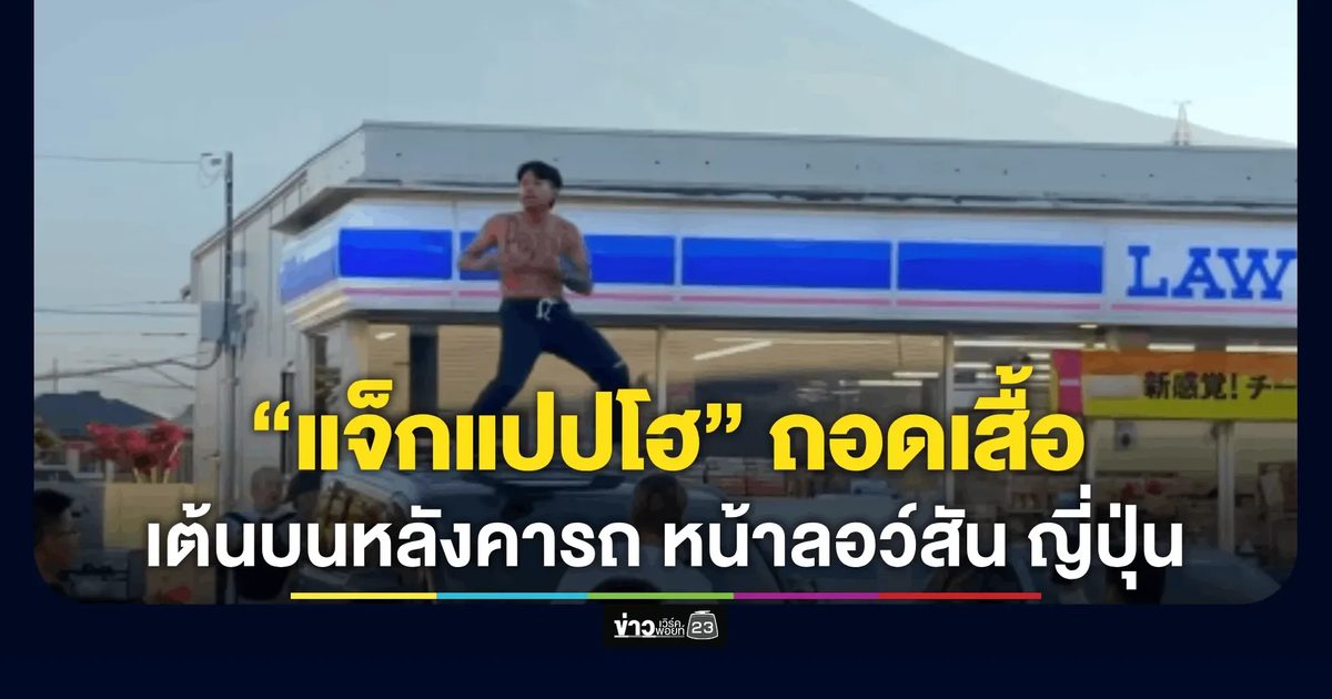 ทัวร์ลง! “แจ็กแปปโฮ” ถอดเสื้อยืนเต้นบนหลังคารถ หน้าลอว์สันวิวฟูจิ