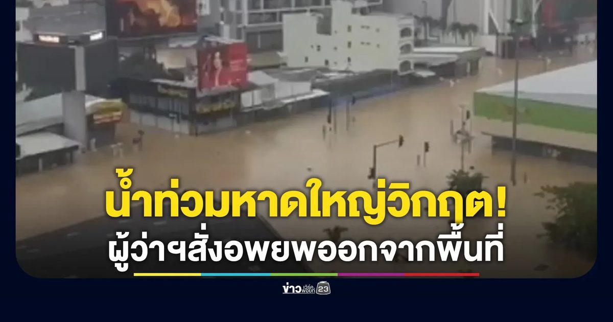 อัปเดต"น้ำท่วมหาดใหญ่" ผู้ว่าฯสั่งอพยพ