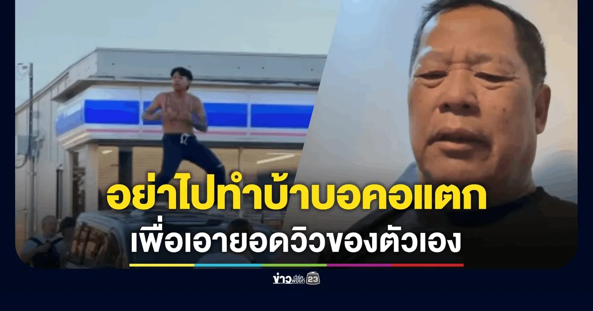 “อ.เฉลิมชัย” ฟาดยับ “แจ็กแปปโฮ” เตือนอย่าไปทำบ้าบอคอแตก เพื่อเอายอดวิวของตัวเอง