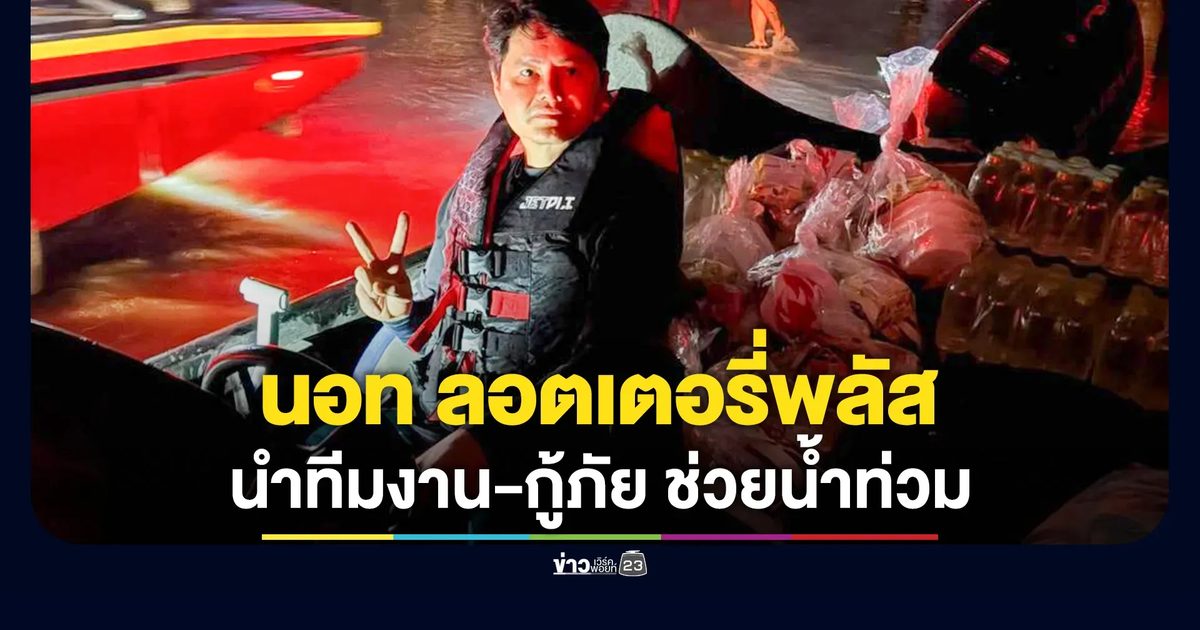 "นอท ลอตเตอรี่พลัส" นำทีมงาน ช่วยเหลือผู้ประสบภัยที่หาดใหญ่