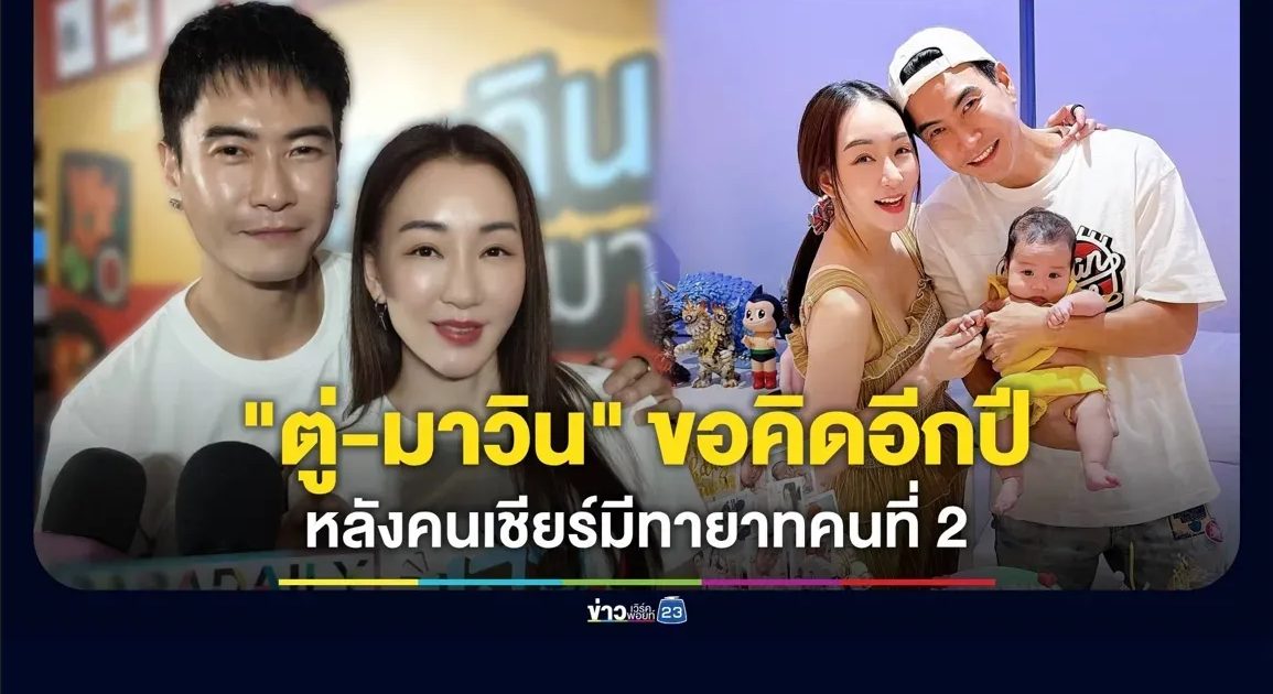 “ตู่-มาวิน” ขอคิดอีกปี หลังคนเชียร์มีทายาทคนที่ 2