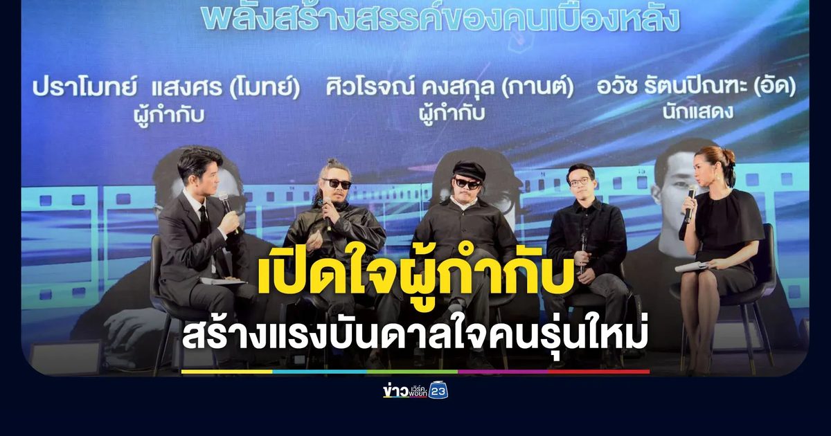 เปิดใจผู้กำกับ สร้างแรงบันดาลใจคนรุ่นใหม่ ในงาน BTFP Showcase 2025