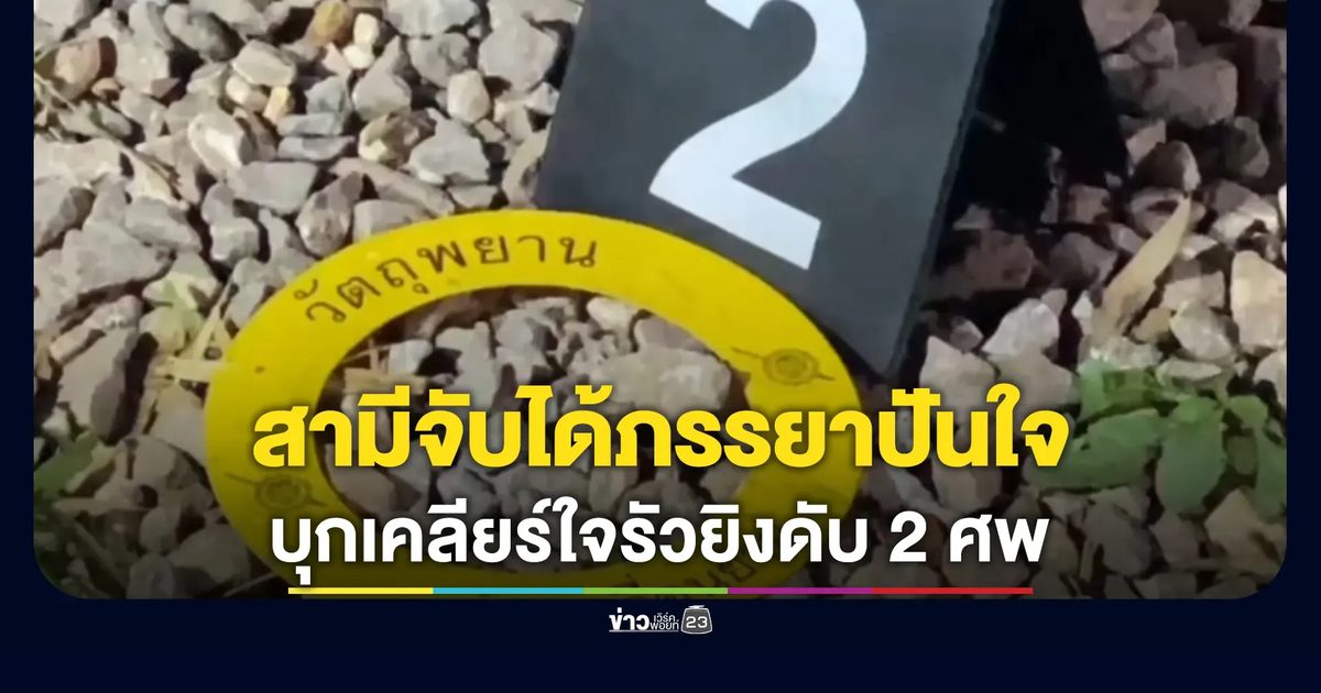 เกินใจจะอดทน! สามีจับได้ภรรยาปันใจให้ชายอื่นรัวยิงดับทั้งคู่
