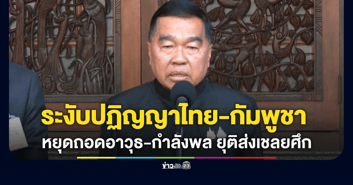 สมช. มีมติ ระงับปฏิบัติข้อตกลงร่วมกัมพูชา หยุดถอดอาวุธ-กำลังพล ยุติส่งเชลยศึก เดินหน้าเก็บกู้ระเบิดเอง