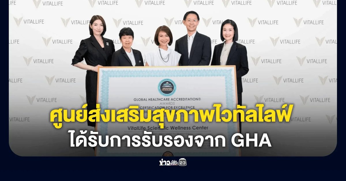 ศูนย์ส่งเสริมสุขภาพไวทัลไลฟ์ ได้รับการรับรองจาก GHA