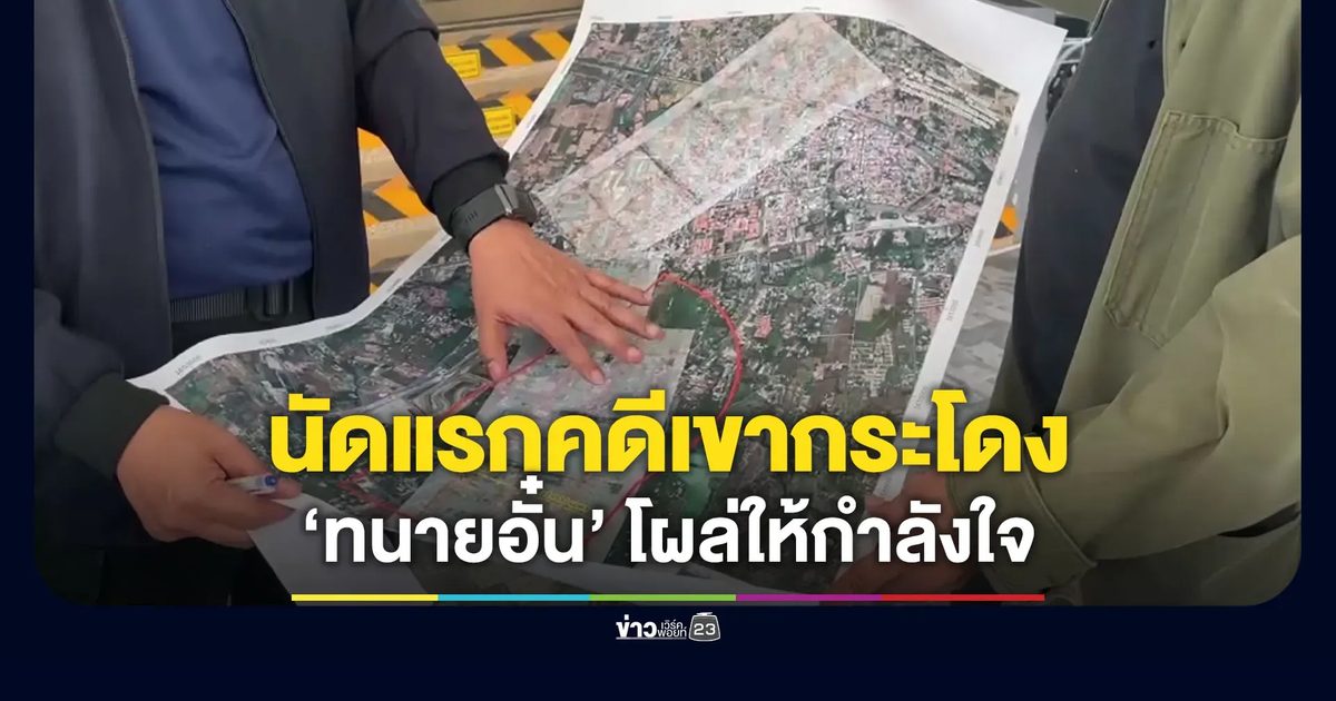 นัดแรกคดี “เขากระโดง” - “ทนายอั๋น” โผล่ให้กำลังใจทนายของ รฟท.