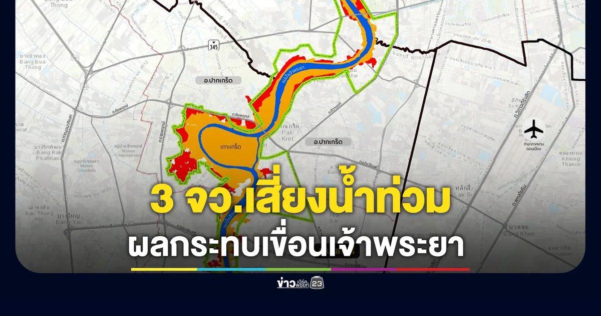 GISTDA เตือน 3 จว.เสี่ยงน้ำท่วม