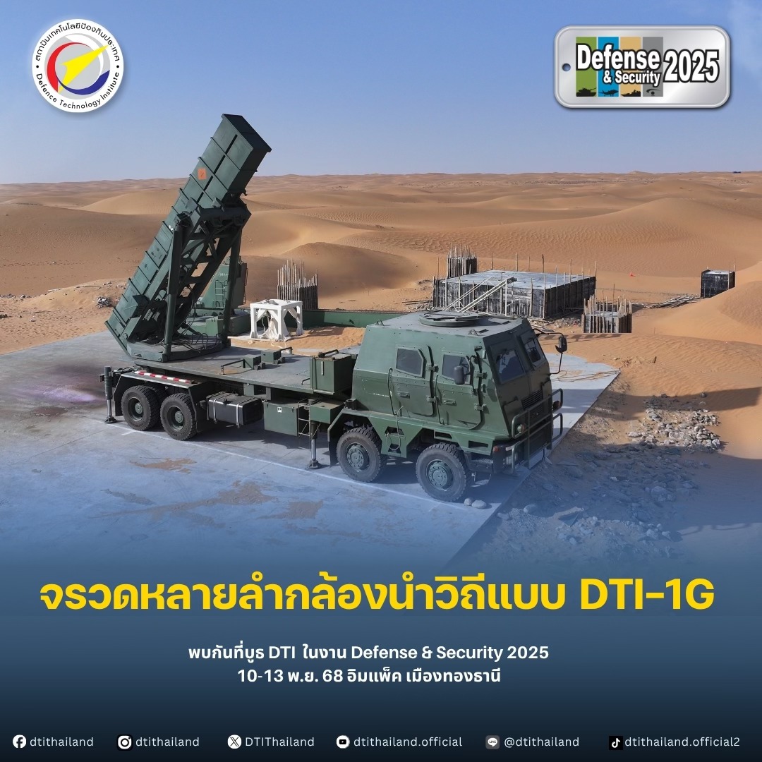 สทป.จัดแสดงศักยภาพเทคโนโลยีป้องกันประเทศของไทย โชว์ยุทโธปกรณ์ - ผลิตภัณฑ์ด้านความมั่นคง