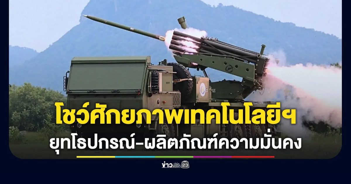 สทป.จัดแสดงศักยภาพเทคโนโลยีป้องกันประเทศของไทย โชว์ยุทโธปกรณ์ - ผลิตภัณฑ์ด้านความมั่นคง