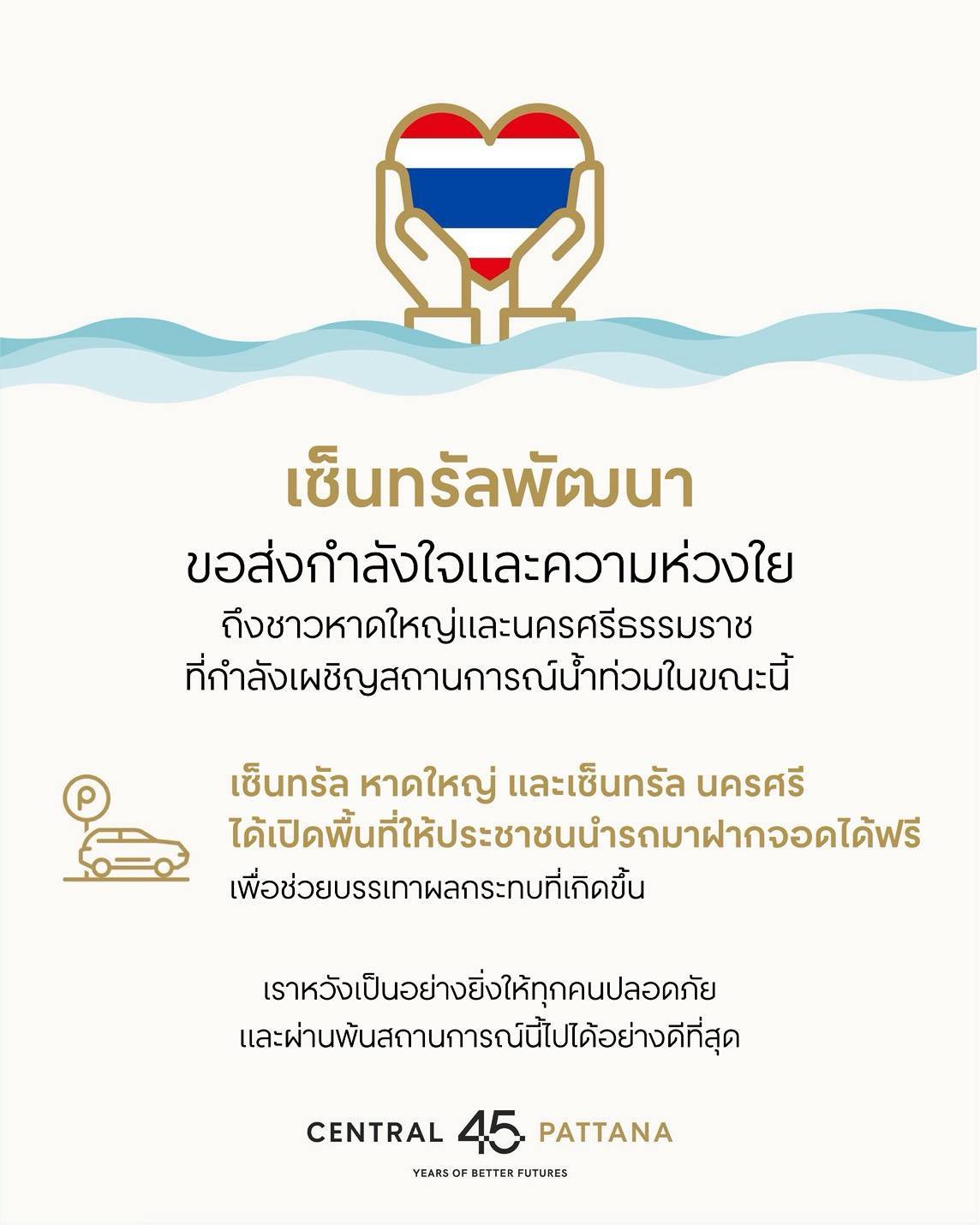 เซ็นทรัลพัฒนา เปิดให้ ปชช.หาดใหญ่ - นครศรีธรรมราช ที่ประสบอุทกภัยนำมารถมาจอดฟรี