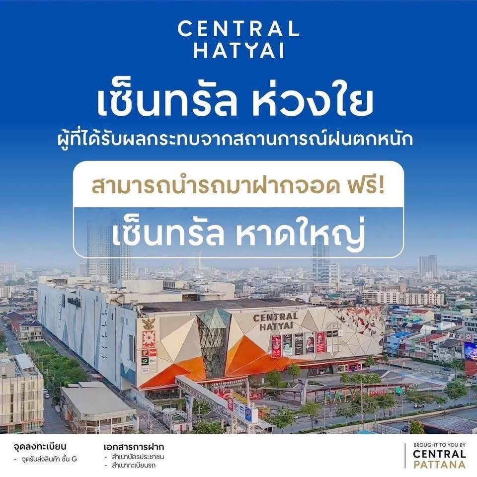 เซ็นทรัลพัฒนา เปิดให้ ปชช.หาดใหญ่ - นครศรีธรรมราช ที่ประสบอุทกภัยนำมารถมาจอดฟรี