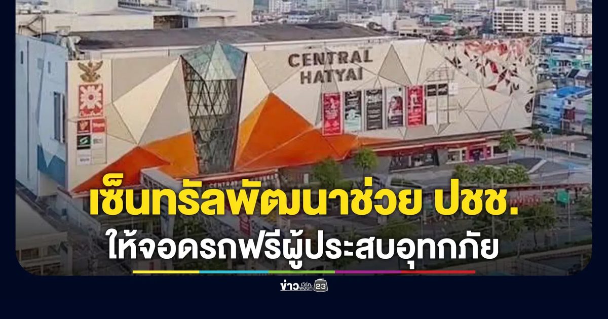 เซ็นทรัลพัฒนา เปิดให้ ปชช.หาดใหญ่ - นครศรีธรรมราช ที่ประสบอุทกภัยนำมารถมาจอดฟรี