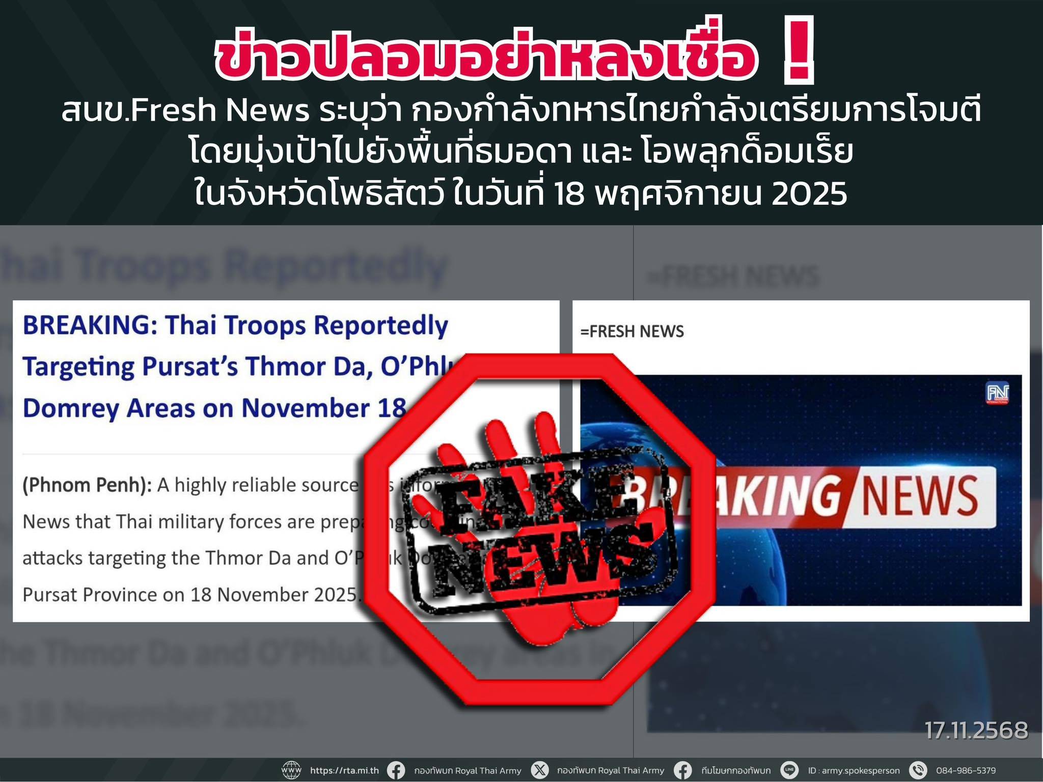 กองทัพบกยืนยัน “ข่าวไทยเตรียมโจมตี” เป็นข่าวปลอม! เตือนอย่าหลงเชื่อ